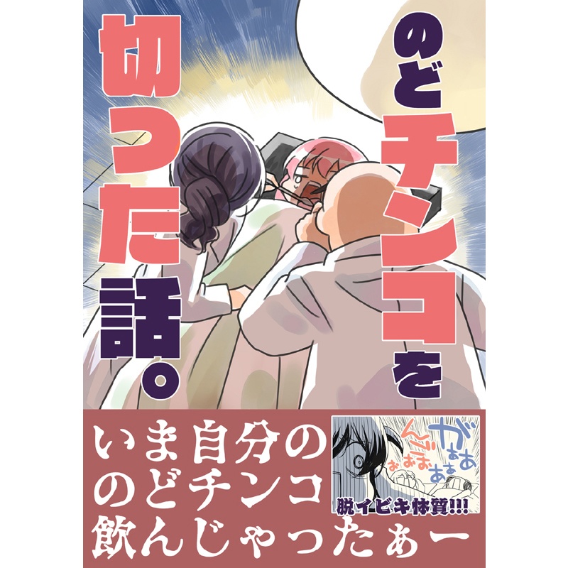 のどチンコを切った話。