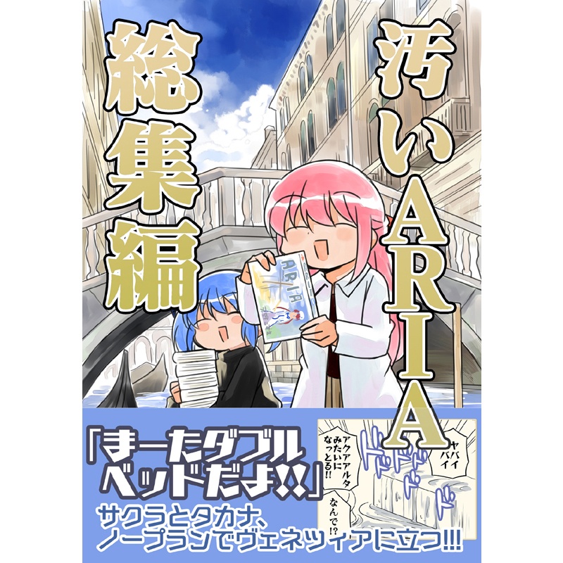 汚いARIA【総集編】