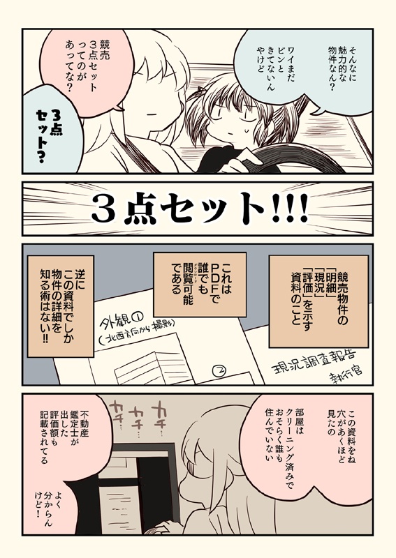 競売でマンションを買った話。