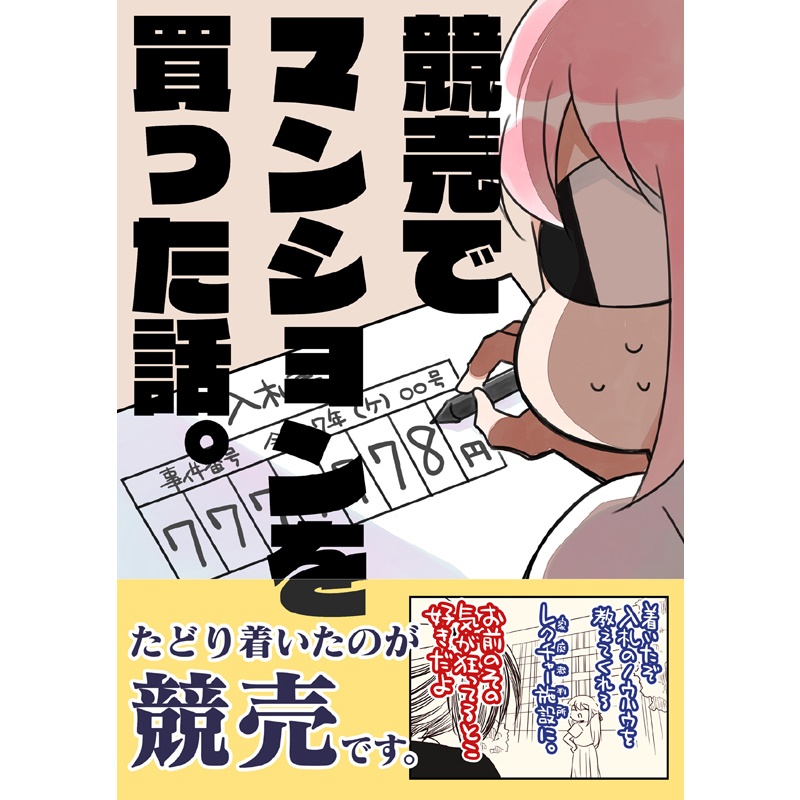 競売でマンションを買った話。