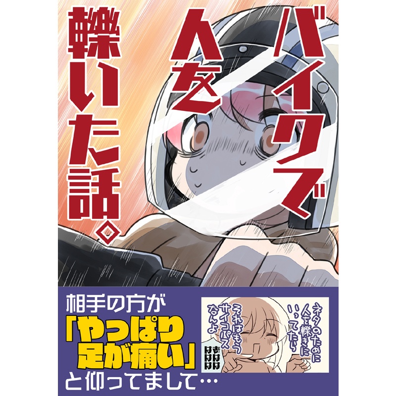 バイクで人を轢いた話。