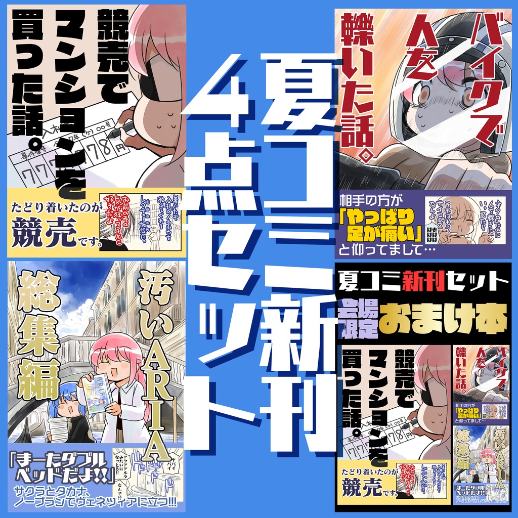 夏コミ新刊セット(送料無料)