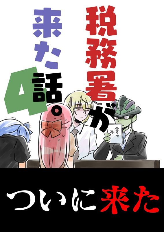 税務署が来た話1~5(5冊セット)