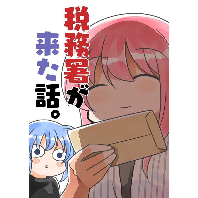 税務署が来た話1~5(5冊セット)