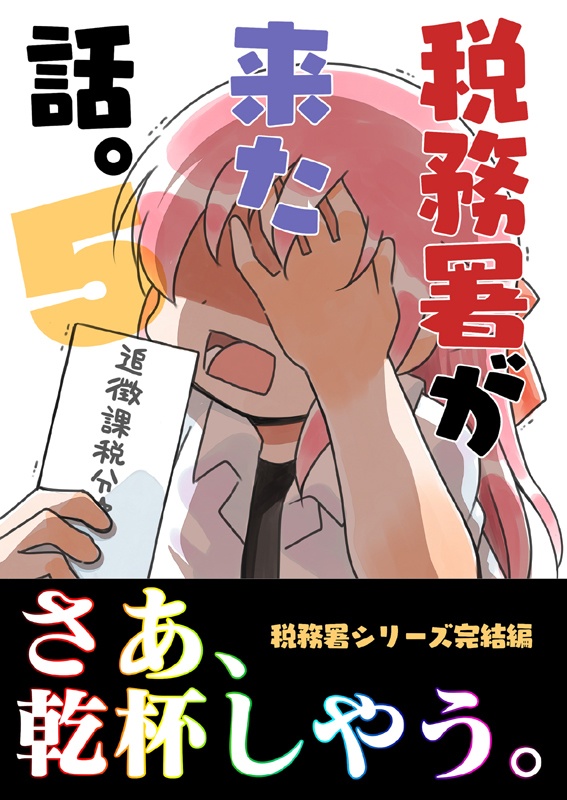 税務署が来た話1~5(5冊セット)