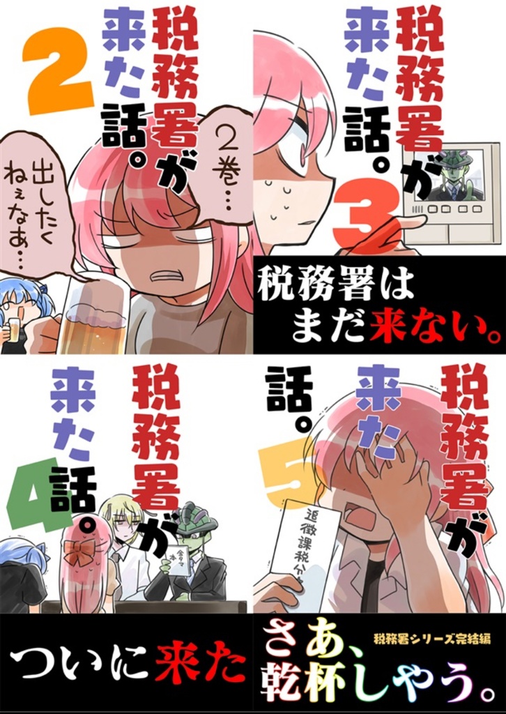 税務署が来た話1~5(5冊セット)