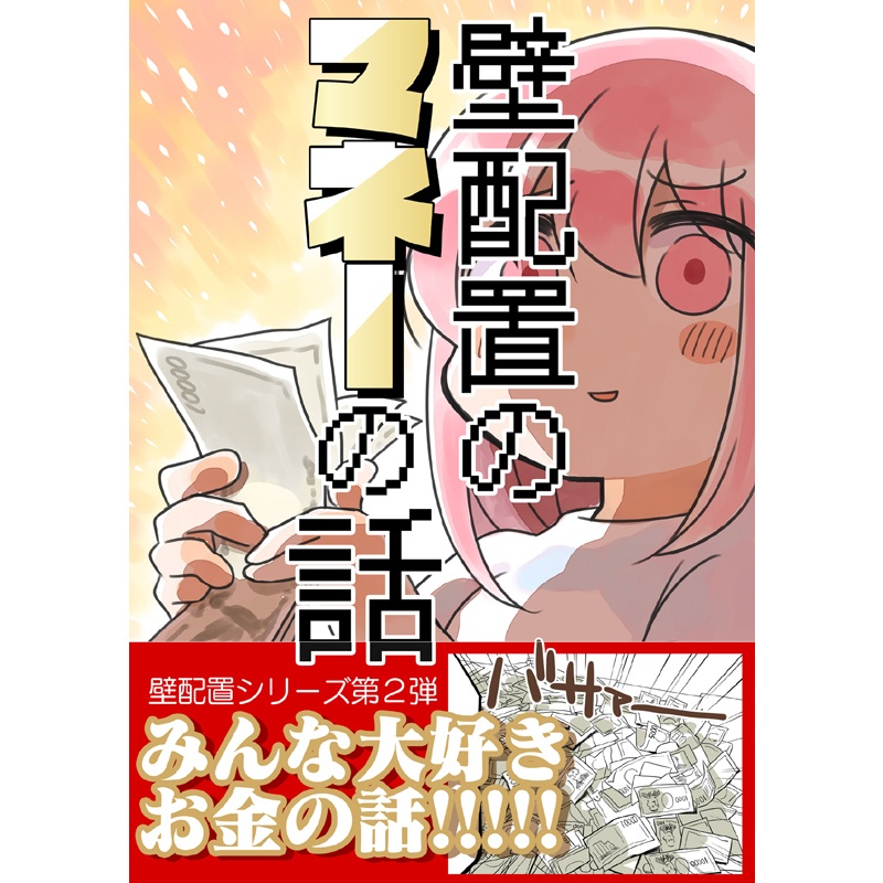 壁配置のマネーの話。