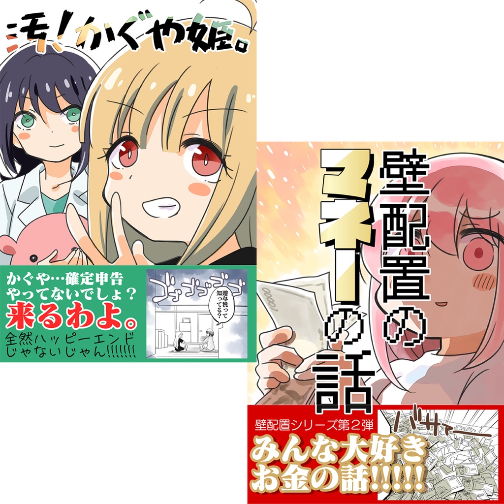 壁配置のマネーの話&汚い!超かぐや姫【2冊セット】(送料無料)