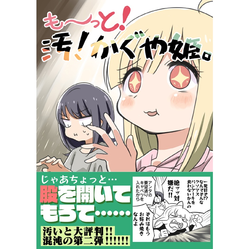 も～っと！汚かぐや姫（送料無料）