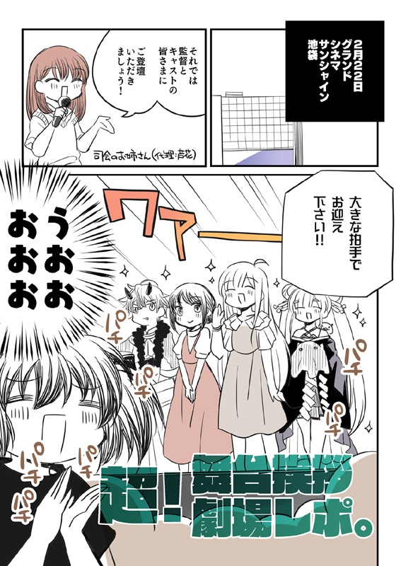 超!舞台挨拶劇場レポ本。