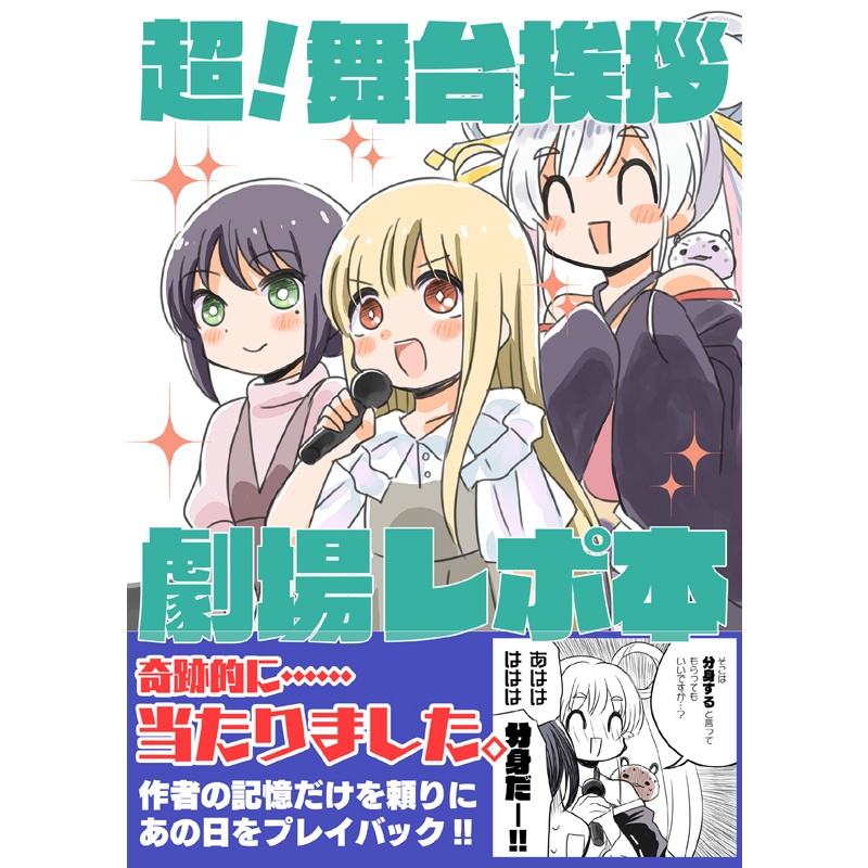 超！舞台挨拶劇場レポ本。