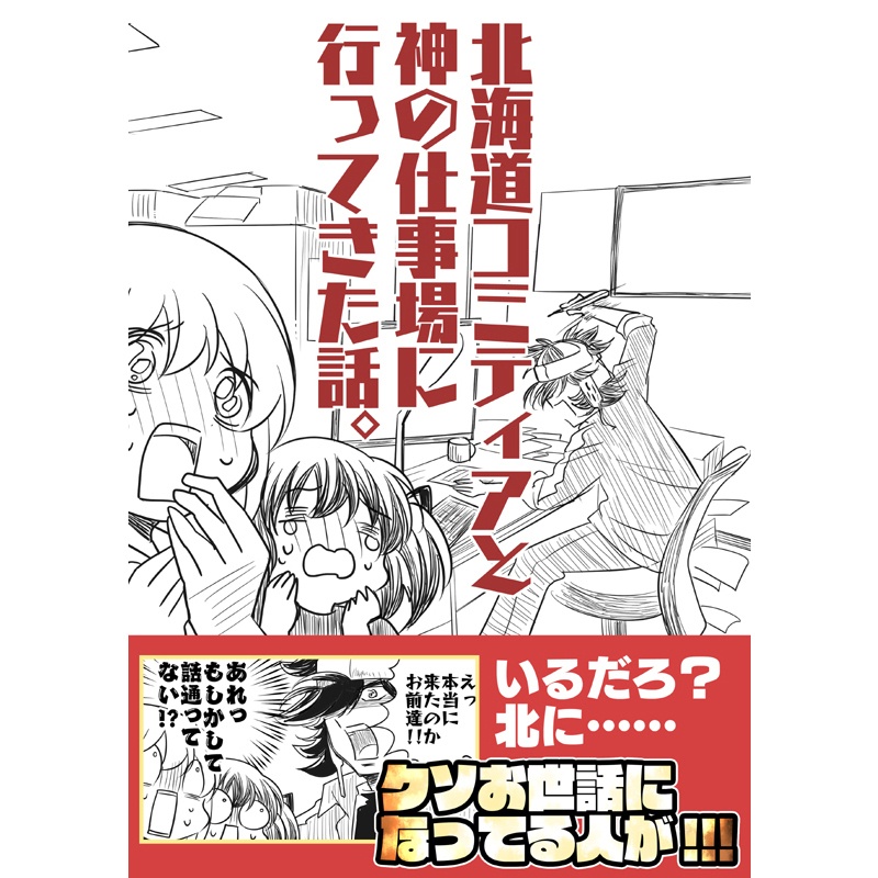 北海道コミティアと神の仕事場に行ってきた話。