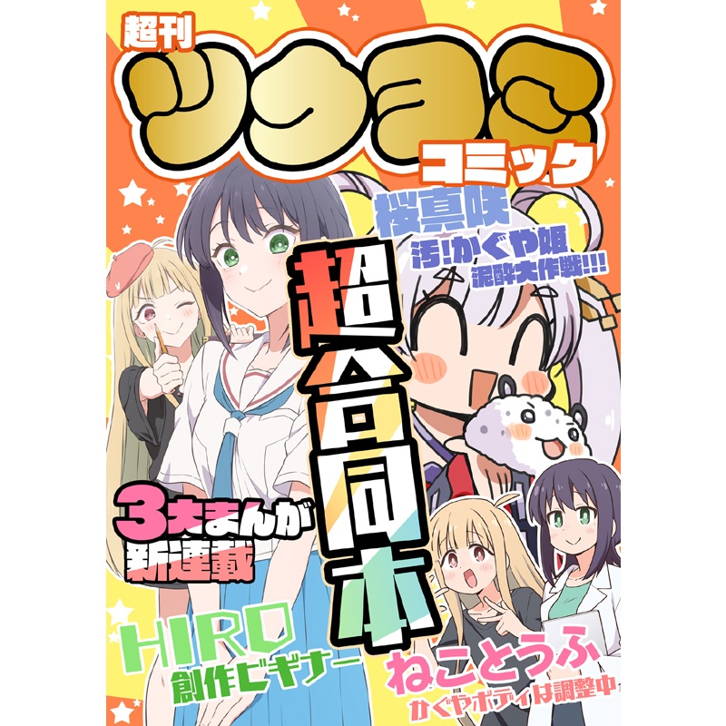 ツクヨミコミック【超合同誌】