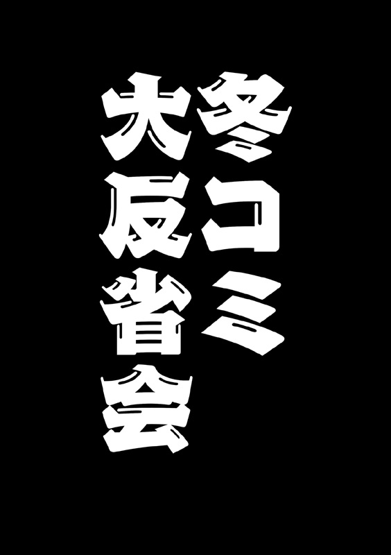 夏コミ新刊4点セット(送料無料)