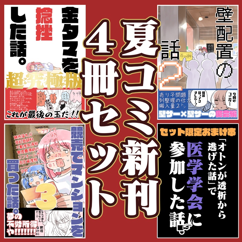 夏コミ新刊４点セット(送料無料)　