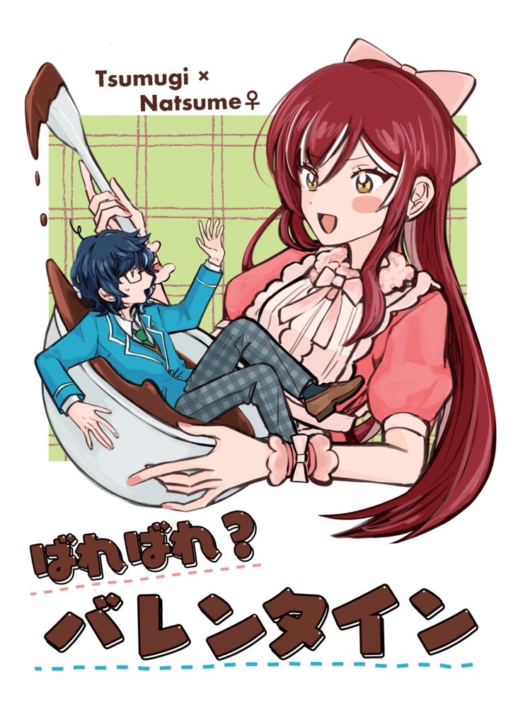 ばればれ？バレンタイン