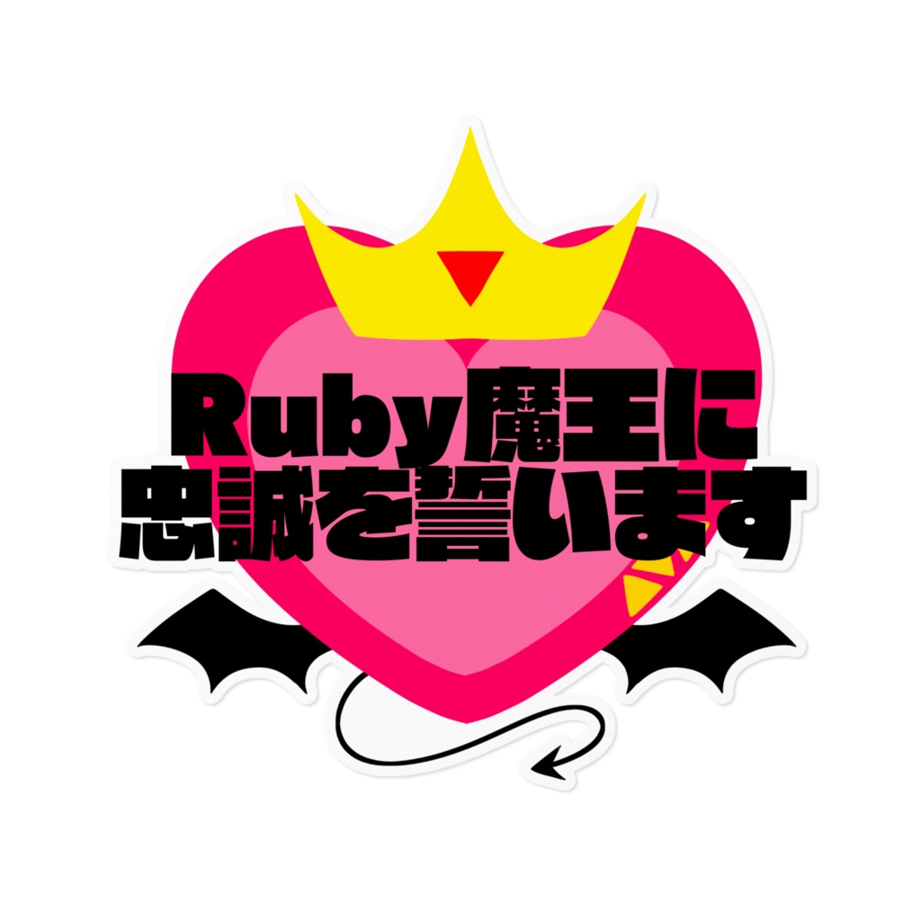 【ステッカー】Ruby魔王に忠誠を誓います