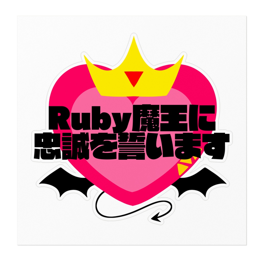 【ステッカー】Ruby魔王に忠誠を誓います