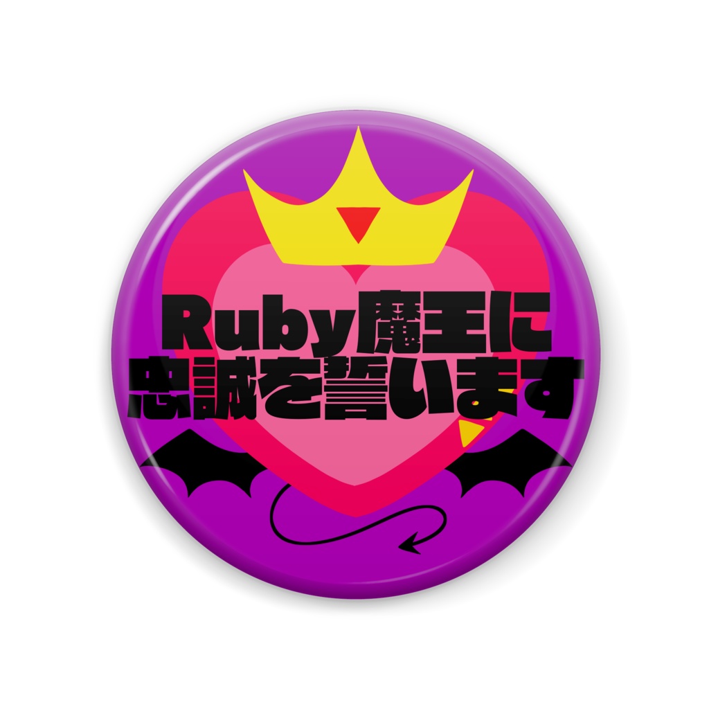 【缶バッチ】Ruby魔王に忠誠を誓います