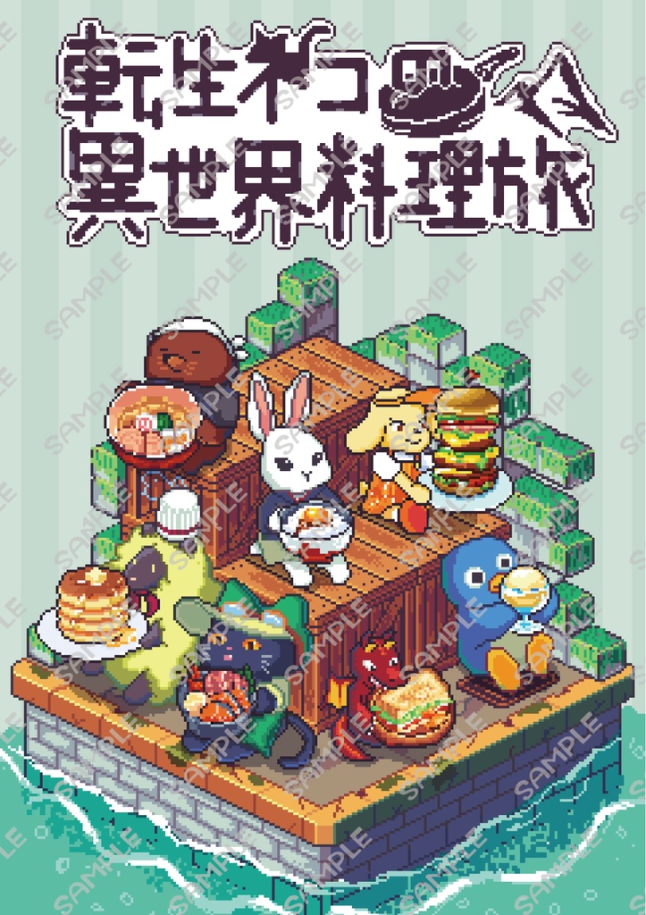 転生ネコの異世界料理旅