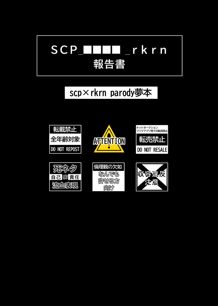 SCP_■■■■_rkrn 報告書