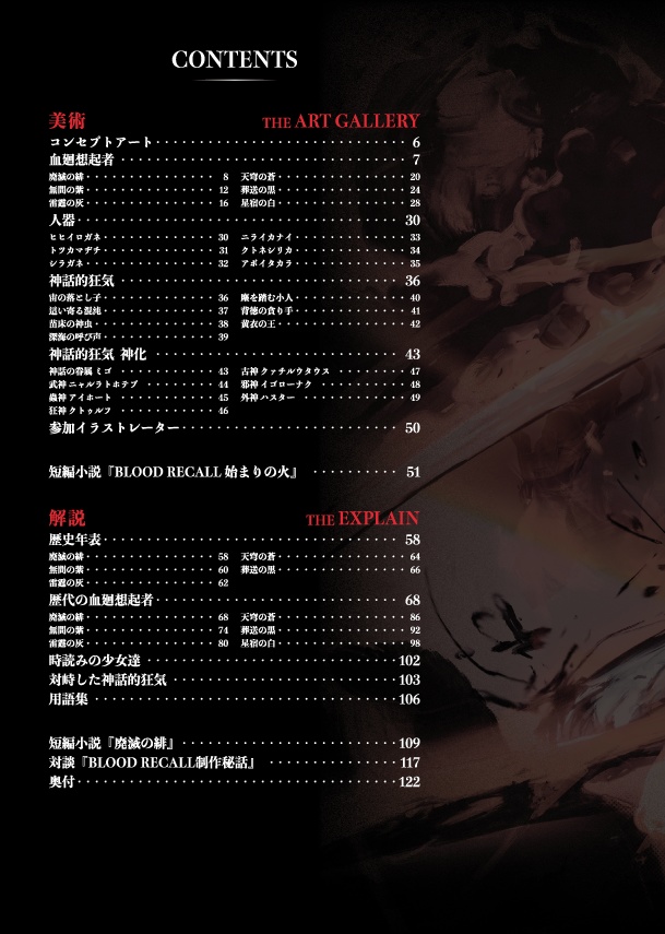 ゲームだけでは分からない世界がここにある【BLOOD RECALL設定資料集】