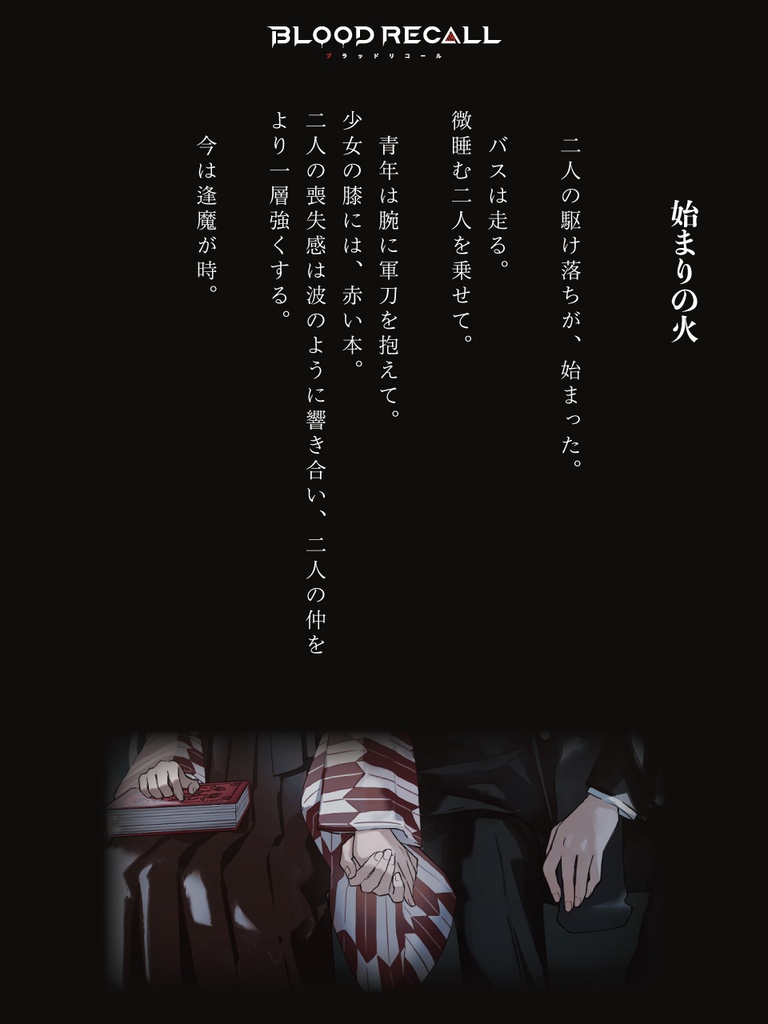 ゲームだけでは分からない世界がここにある【BLOOD RECALL設定資料集】