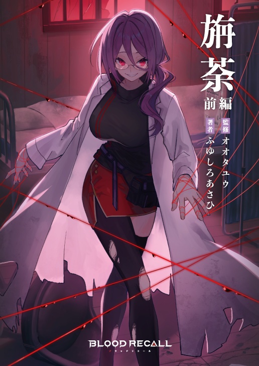 小説版 BLOOD RECALL≪1≫【プロモーションカード5枚付き!】