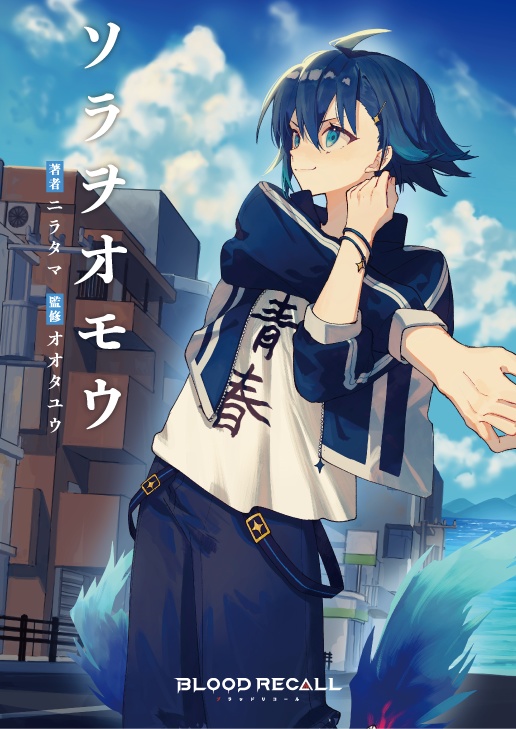 小説版 BLOOD RECALL≪1≫【プロモーションカード5枚付き!】