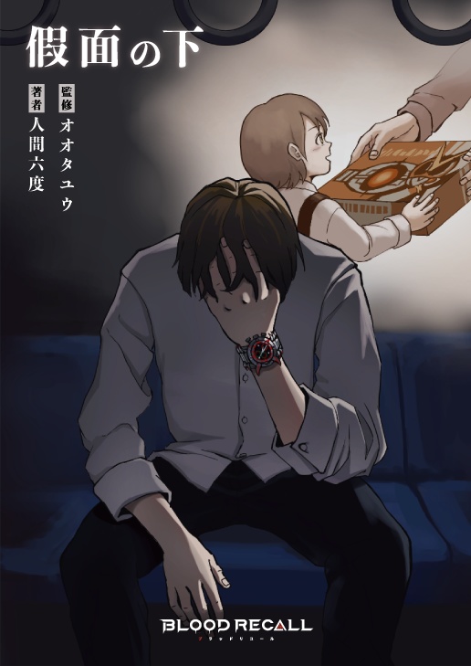 小説版 BLOOD RECALL≪1≫【プロモーションカード5枚付き!】