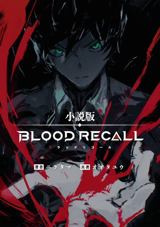 小説版 BLOOD RECALL≪1≫【プロモーションカード5枚付き!】