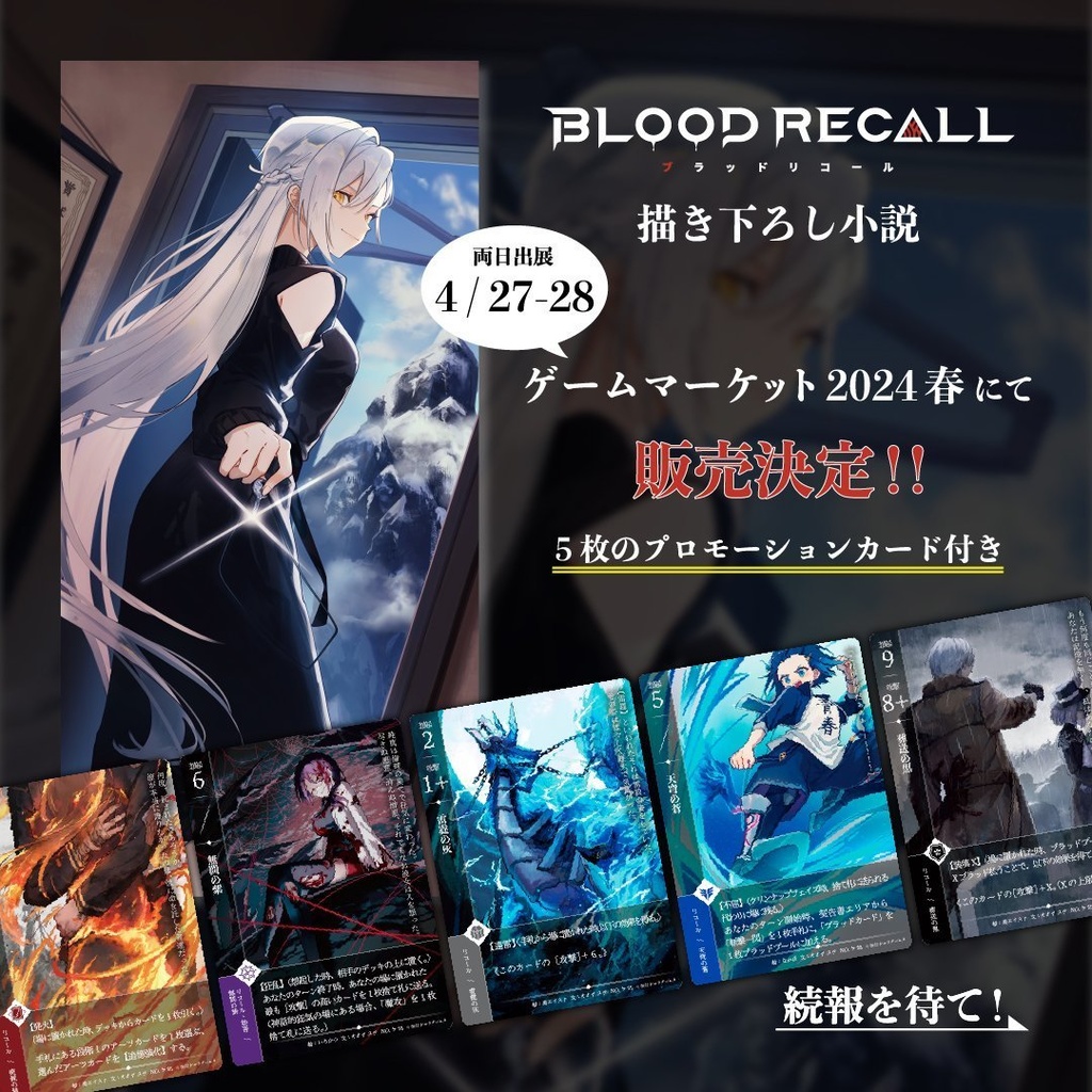 小説版 BLOOD RECALL≪1≫【プロモーションカード5枚付き!】