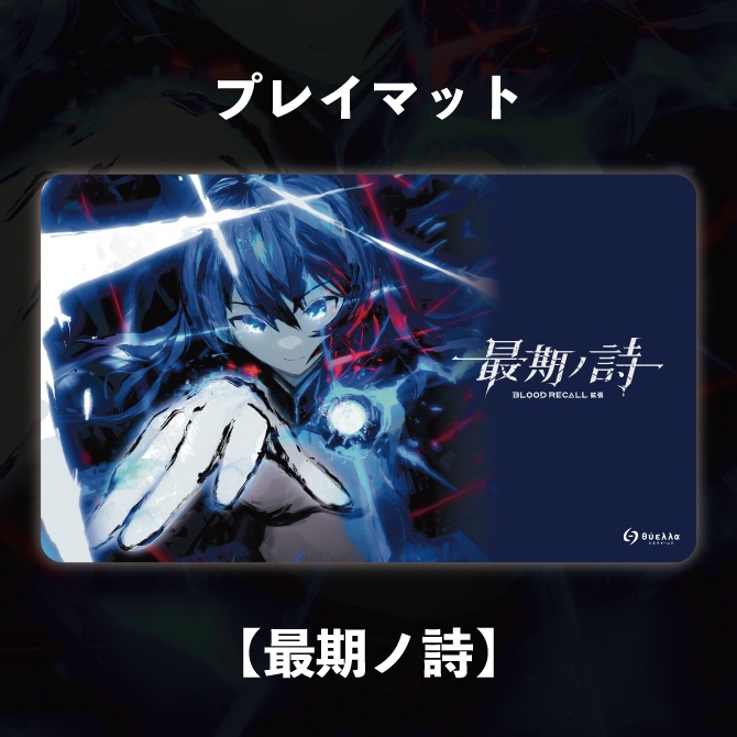 プレイマット【最期ノ詩】