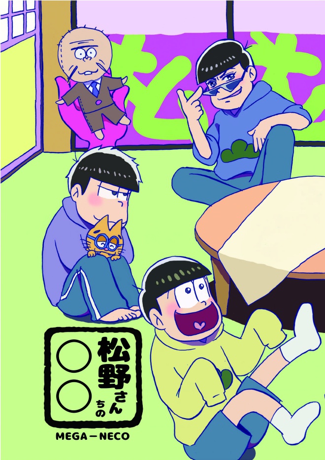 松野さんちの○○