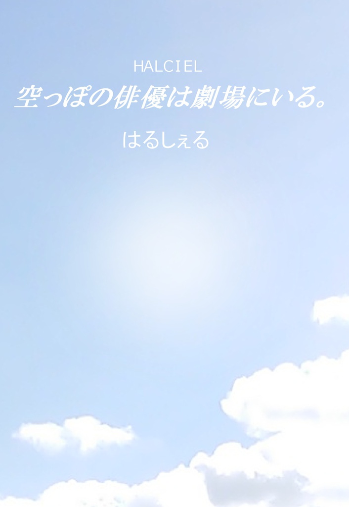 空っぽの俳優は劇場にいる。