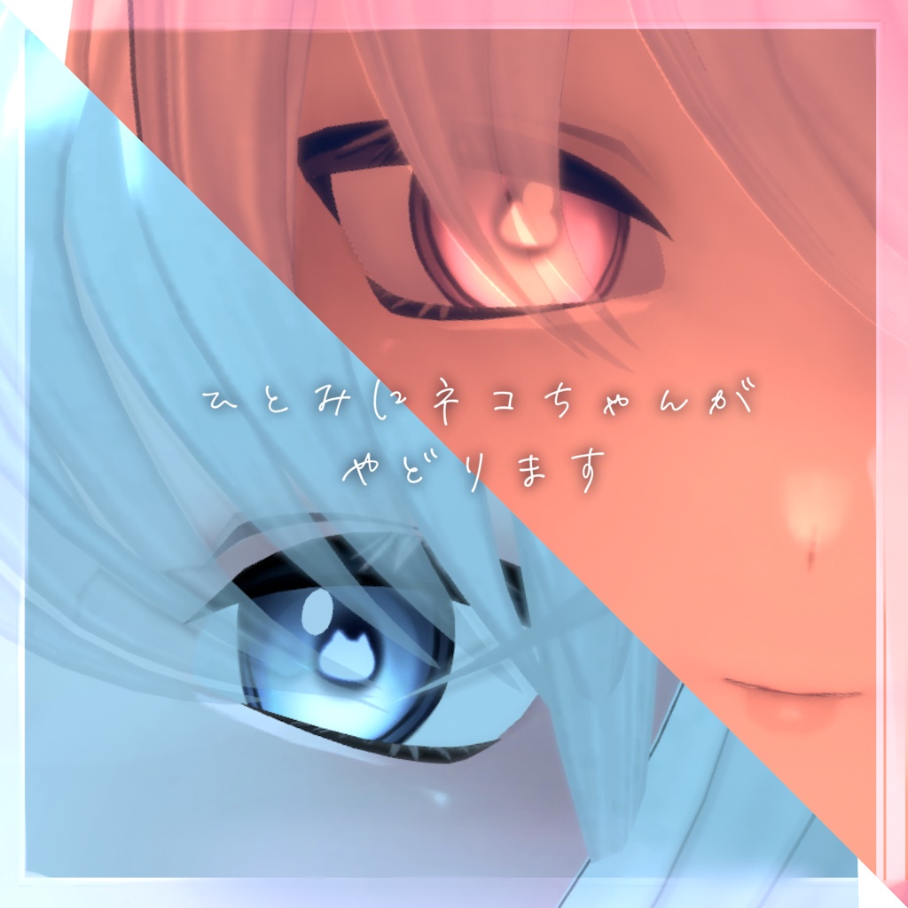 【Kuuta くうた】Neko Eyes texture & Makeup texture #しるべりゅぬ