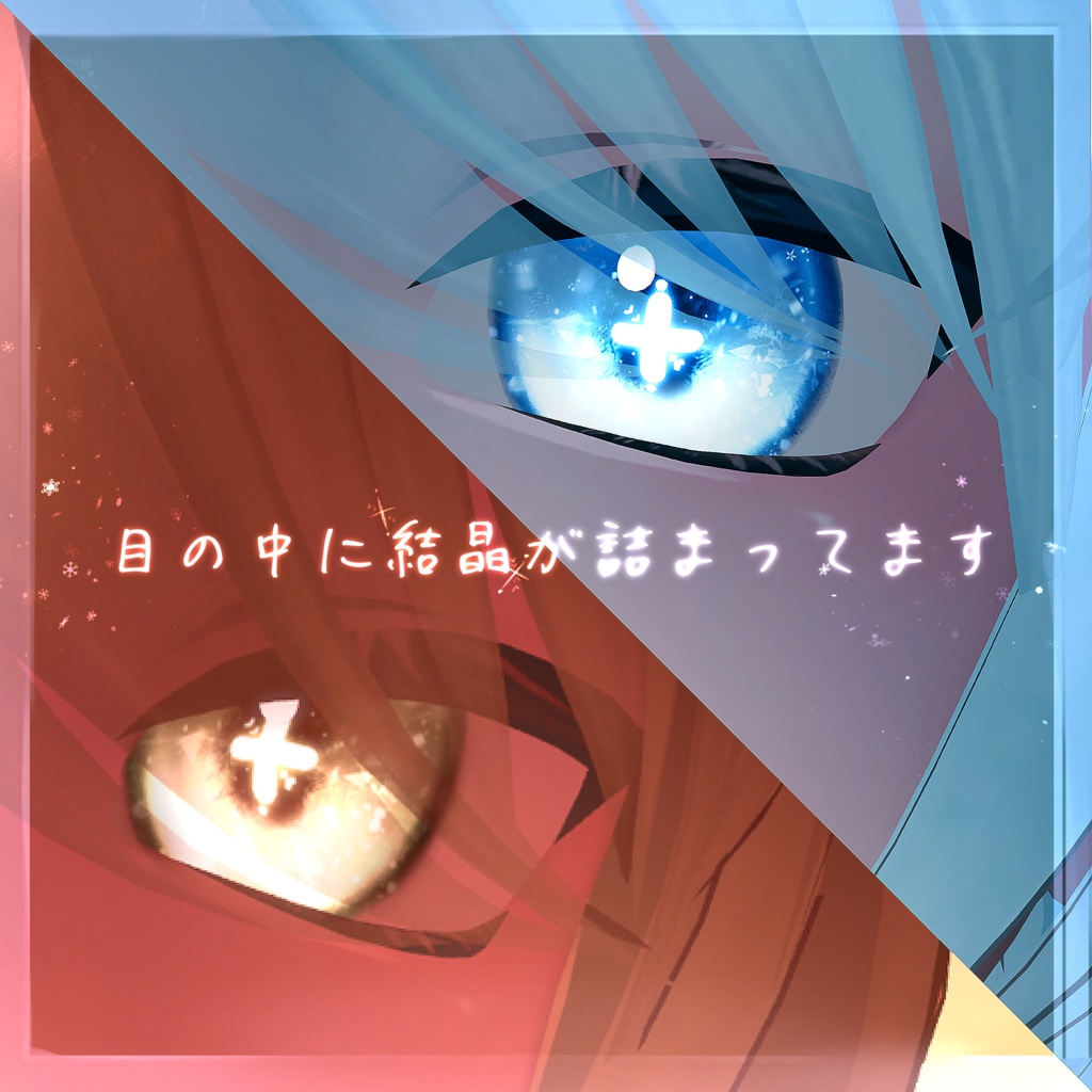 【Kuuta くうた】Dreamy Icy Eyes texture【発光マスク付】#しるべりゅぬ