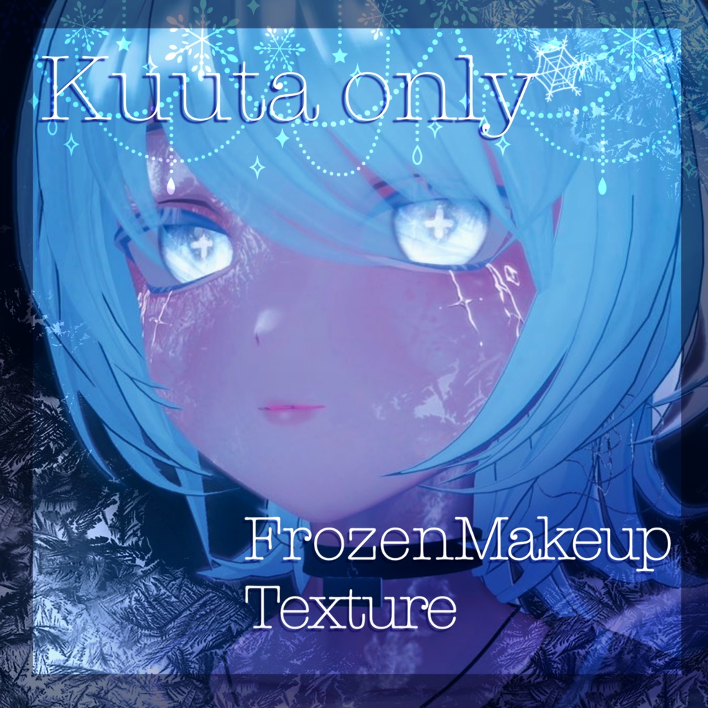 【Kuuta くうた】Frozen Make Texture【発光マスク付】#しるべりゅぬ