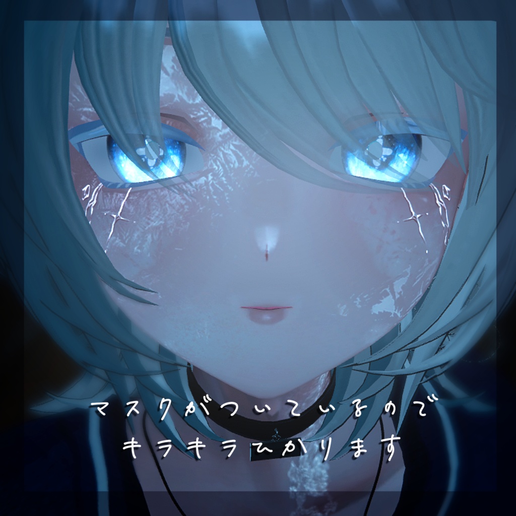 【Kuuta くうた】Frozen Make Texture【発光マスク付】#しるべりゅぬ