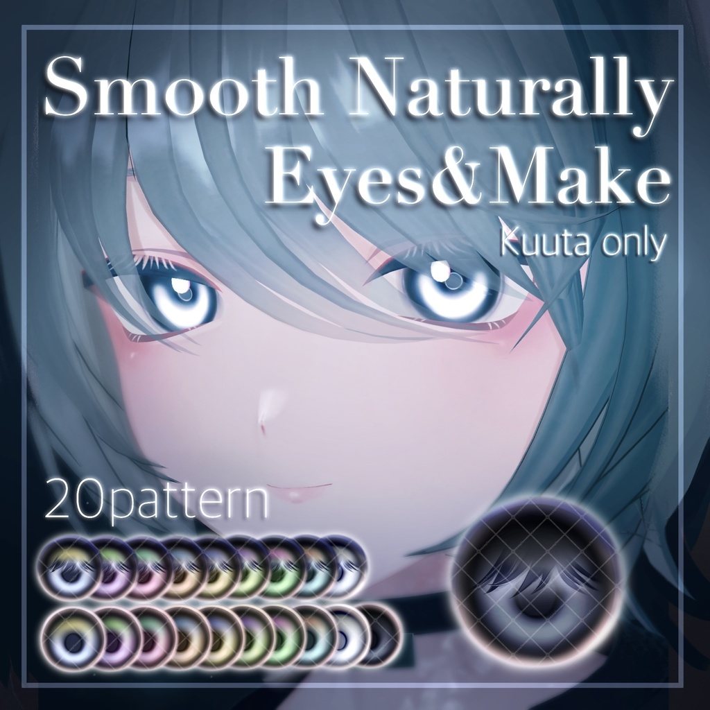 【Kuuta くうた】Smooth Naturally Eyes #しるべりゅぬ