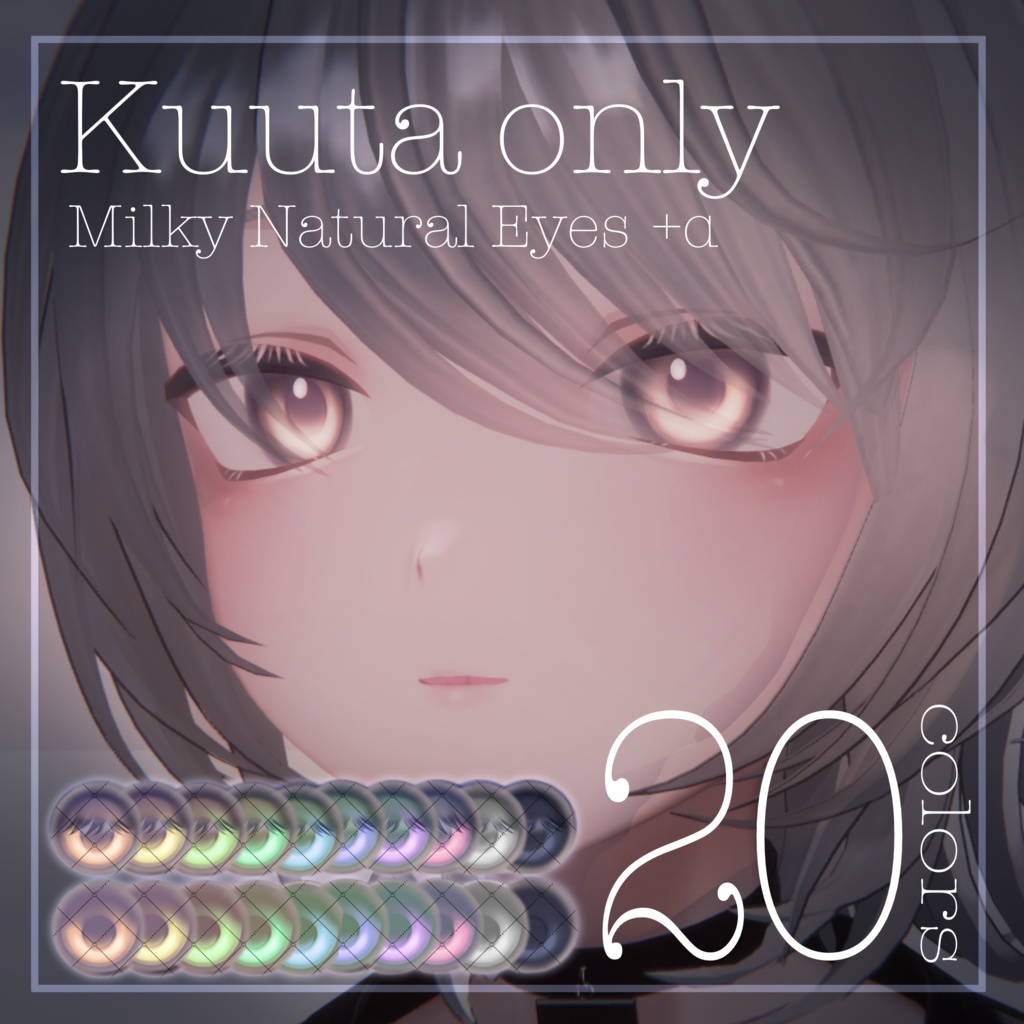 【Kuuta くうた】Milky Natural Eyes #しるべりゅぬ