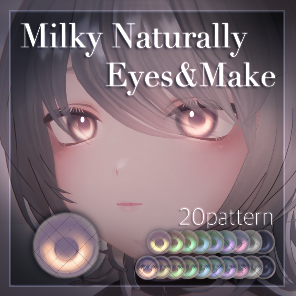 【Kuuta くうた】Milky Naturally Eyes #しるべりゅぬ