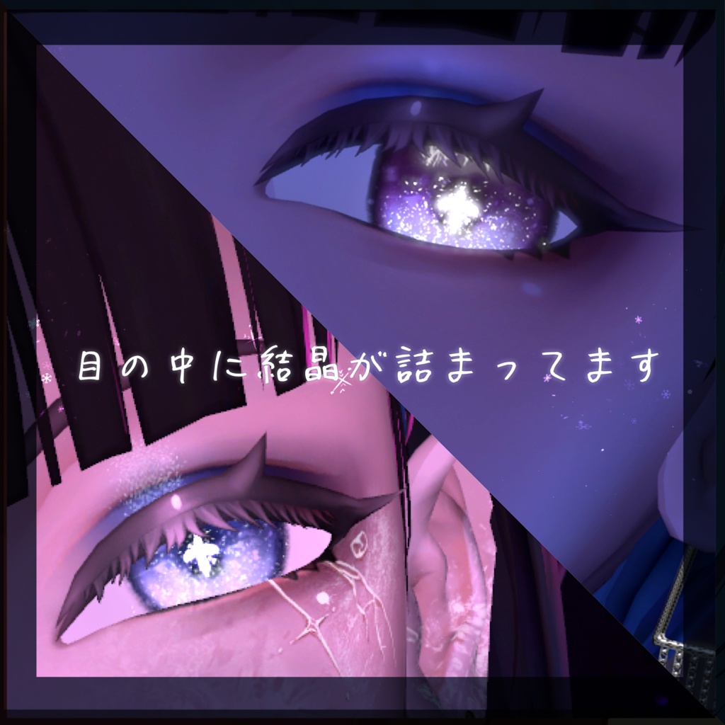 【アデノフォラ】Dreamy Icy Eyes texture【発光マスク付】#しるべりゅぬ