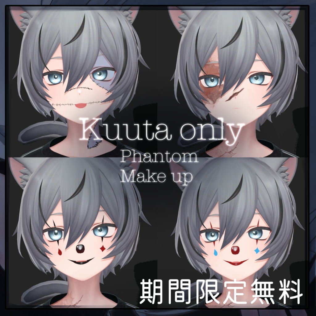 13日まで無料!!【Kuuta くうた】Phantom Makeup Tex #しるべりゅぬ