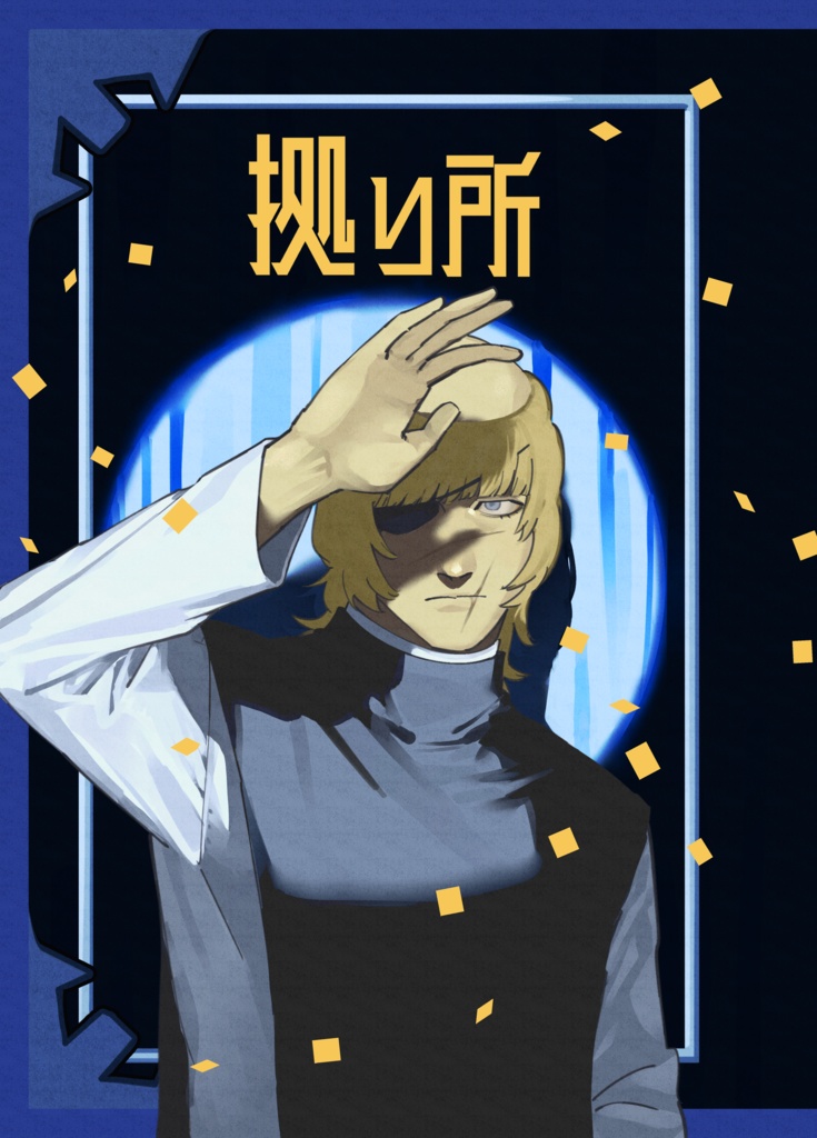 拠り所