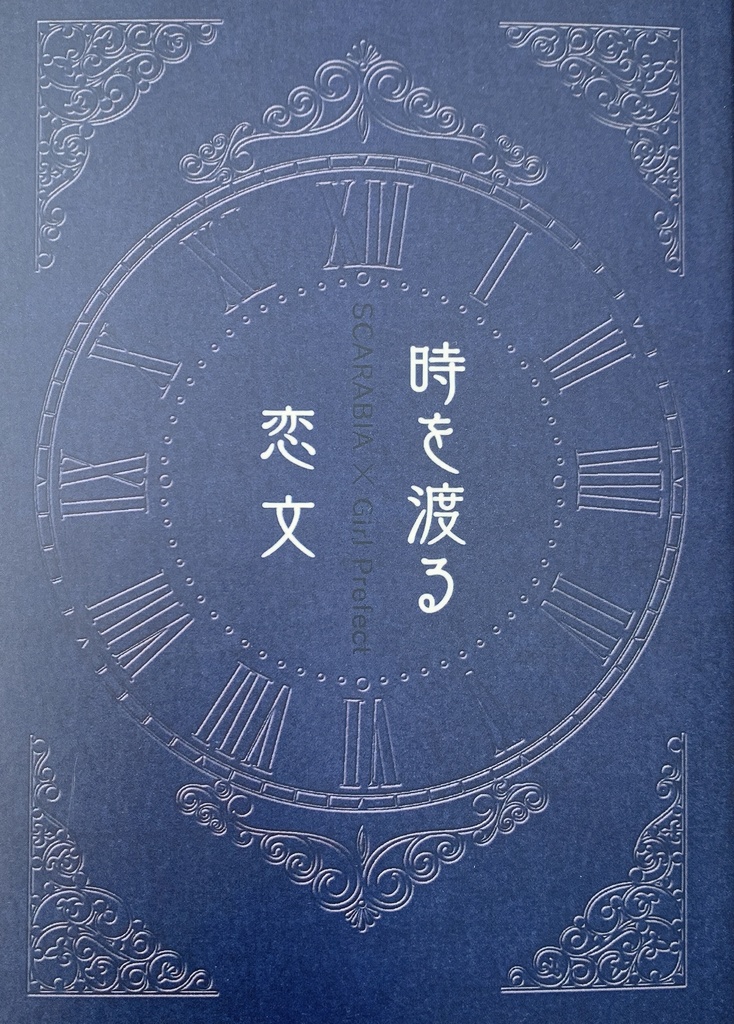 時を渡る恋文【スカラビア×女監督生】