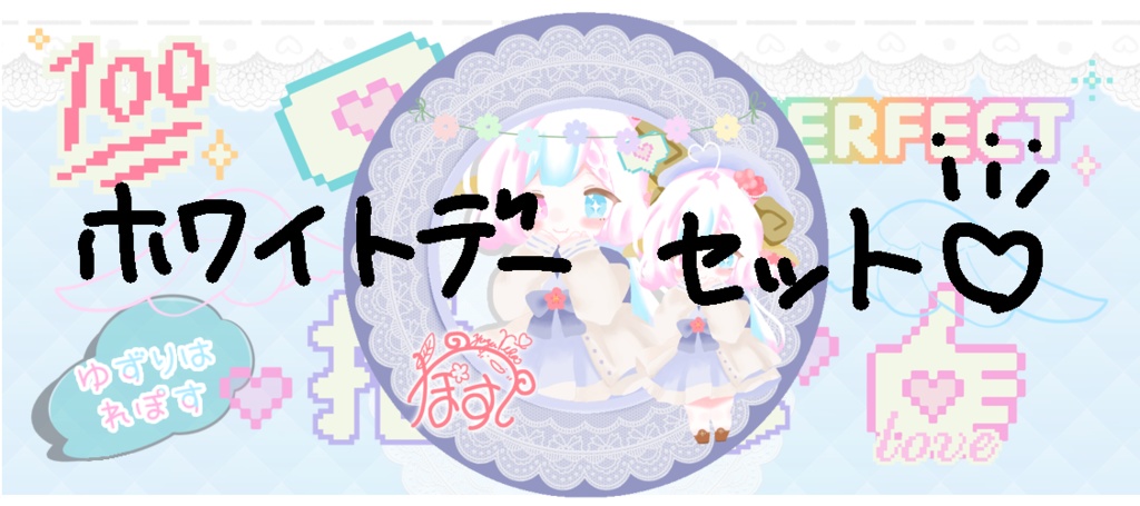 ホワイトデーセット