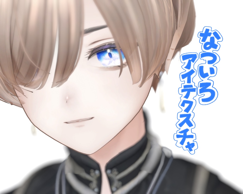 【8アバター対応】なついろアイテクスチャ
