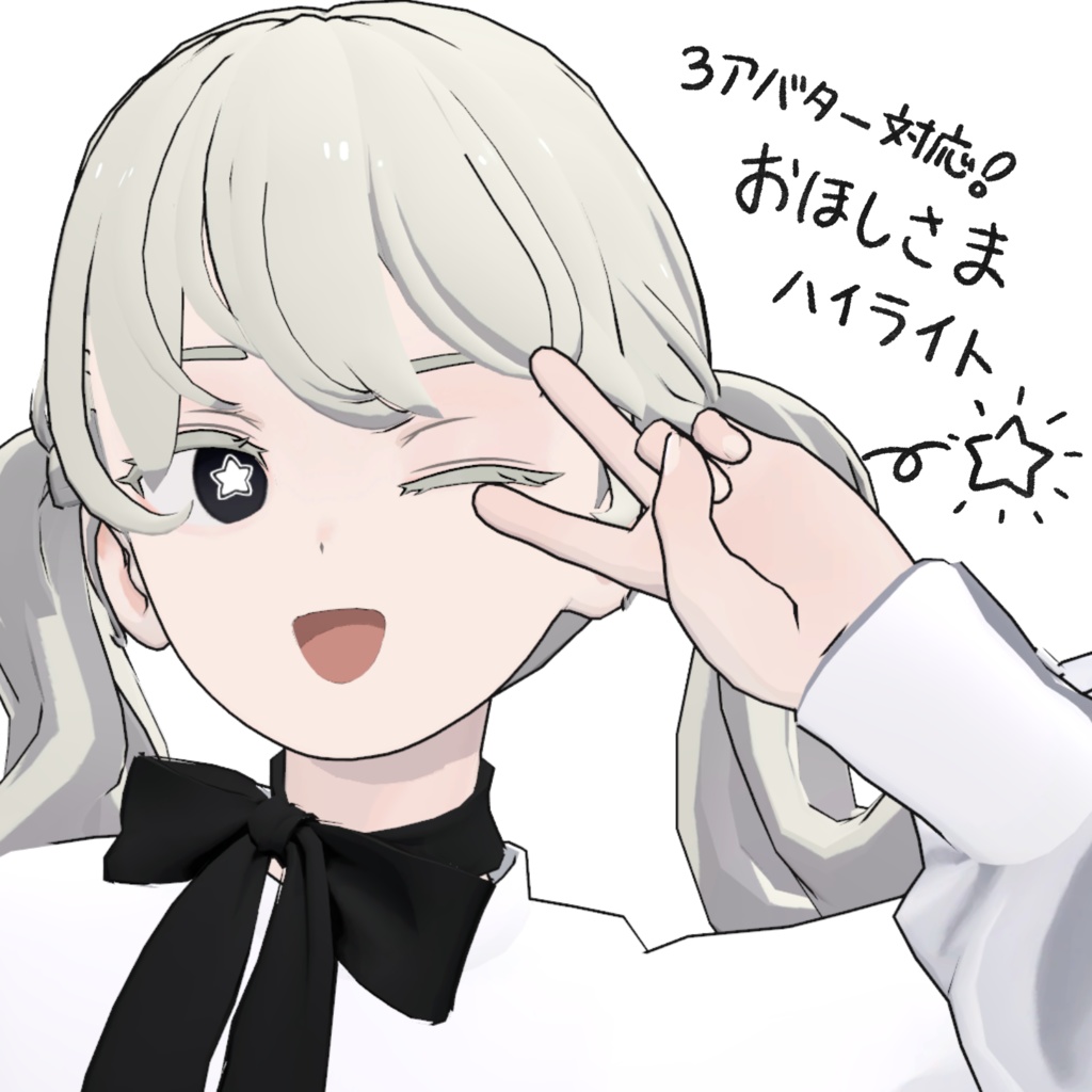 【3アバター対応】おほしさまハイライト【無料】
