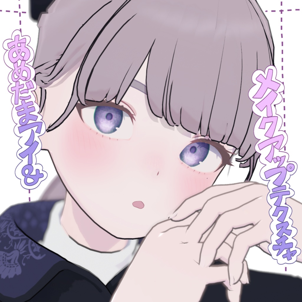 【Lapwing専用】あめだまアイ＆メイクアップテクスチャ